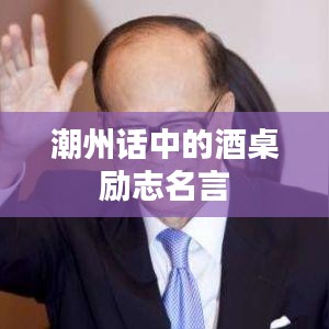 潮州话中的酒桌励志名言