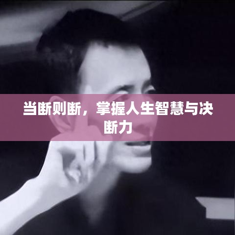当断则断，掌握人生智慧与决断力