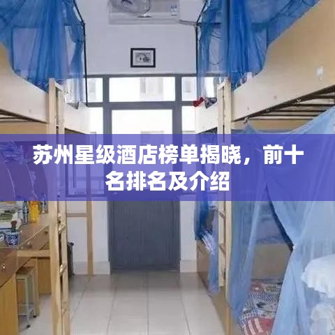 苏州星级酒店榜单揭晓，前十名排名及介绍