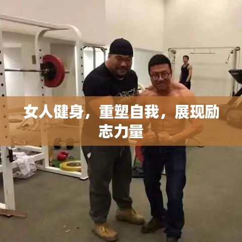 女人健身，重塑自我，展现励志力量