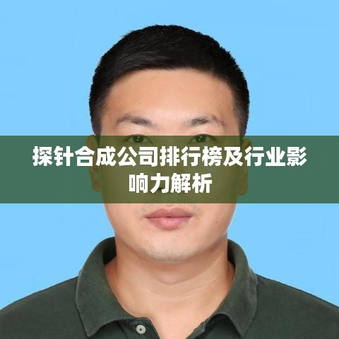 探针合成公司排行榜及行业影响力解析