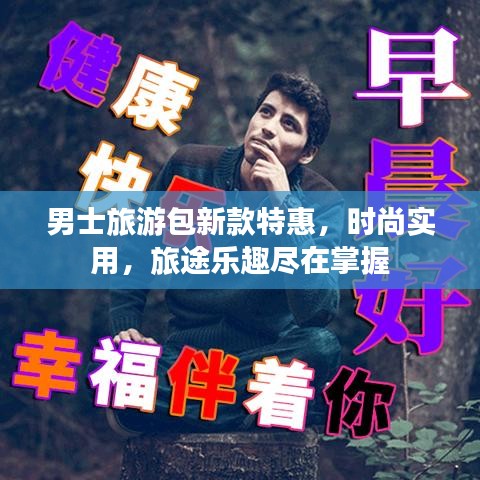 男士旅游包新款特惠，时尚实用，旅途乐趣尽在掌握