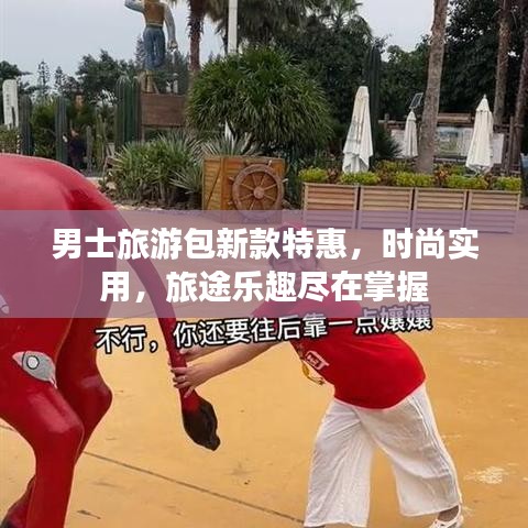 男士旅游包新款特惠,时尚实用,旅途乐趣尽在掌握