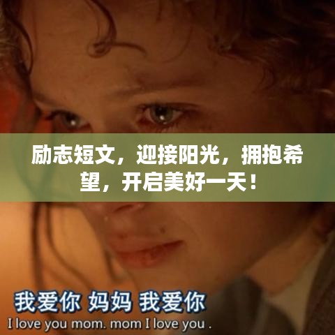 励志短文,迎接阳光,拥抱希望,开启美好一天!