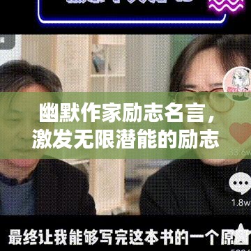 幽默作家励志名言,激发无限潜能的励志语录!
