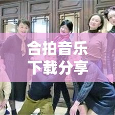 合拍音乐下载分享,轻松享受音乐嗨点时刻