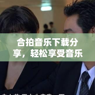 合拍音乐下载分享,轻松享受音乐嗨点时刻
