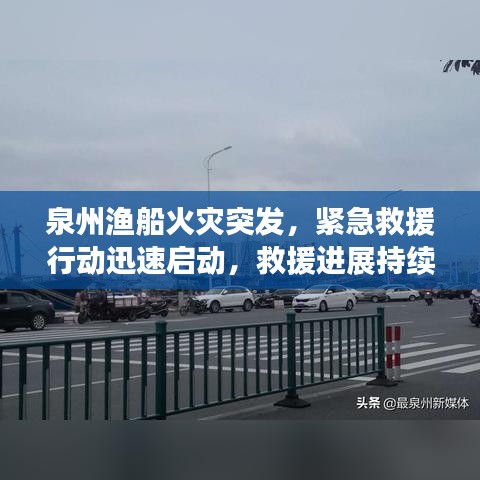 泉州渔船火灾突发，紧急救援行动迅速启动，救援进展持续更新