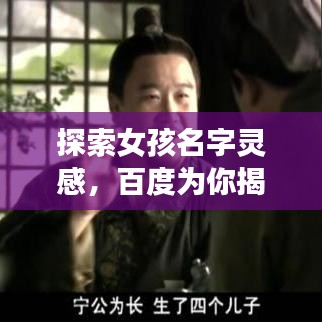 探索女孩名字灵感,百度为你揭示美好命名奥秘