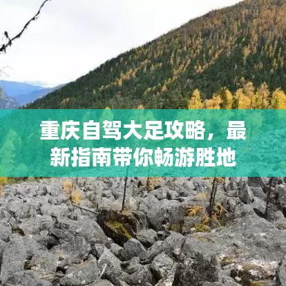 重庆自驾大足攻略，最新指南带你畅游胜地