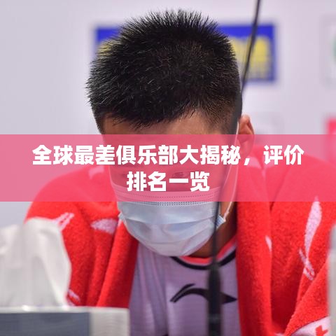 全球最差俱乐部大揭秘,评价排名一览