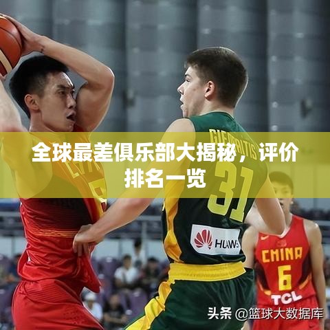 全球最差俱乐部大揭秘,评价排名一览