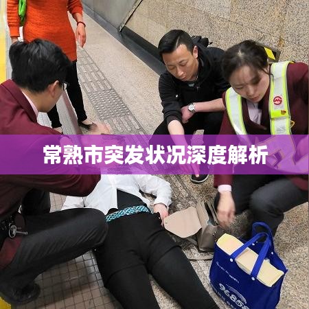 常熟市突发状况深度解析