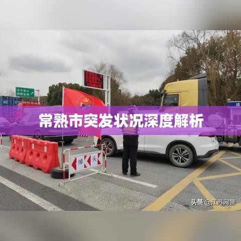 常熟市突发状况深度解析