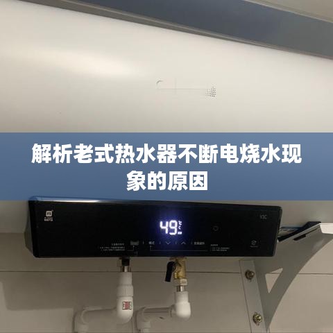解析老式热水器不断电烧水现象的原因