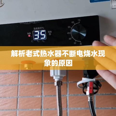 解析老式热水器不断电烧水现象的原因