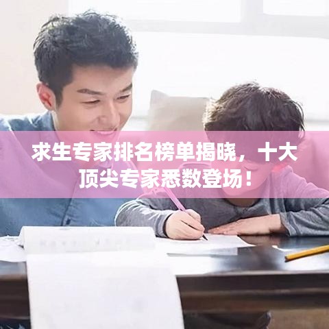 求生专家排名榜单揭晓，十大顶尖专家悉数登场！