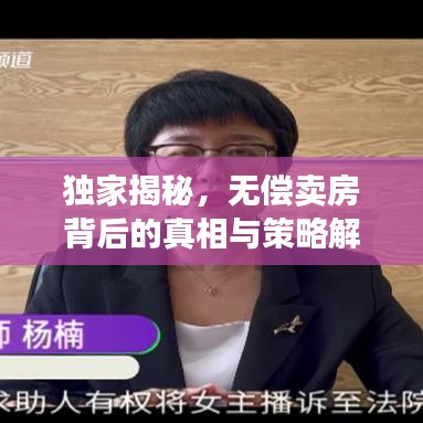 独家揭秘,无偿卖房背后的真相与策略解析