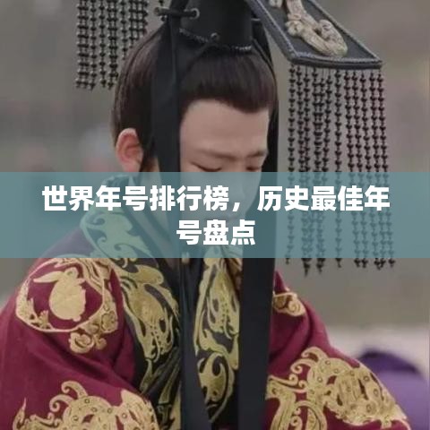 世界年号排行榜，历史最佳年号盘点