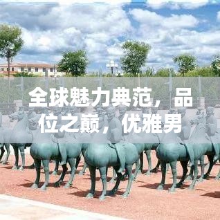 全球魅力典范，品位之巅，优雅男士排行榜！