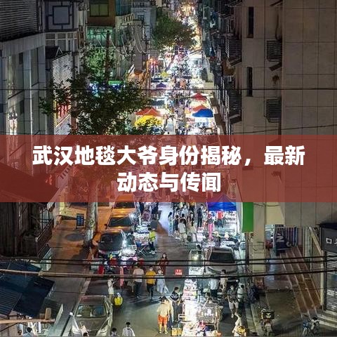 武汉地毯大爷身份揭秘，最新动态与传闻
