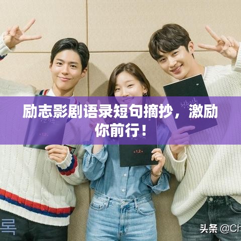 励志影剧语录短句摘抄，激励你前行！