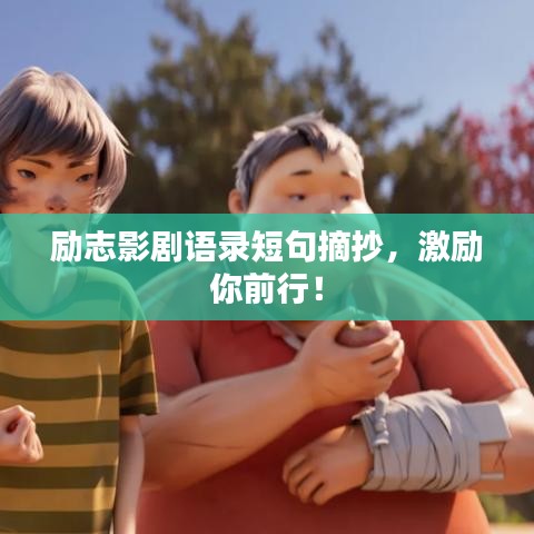 励志影剧语录短句摘抄,激励你前行!