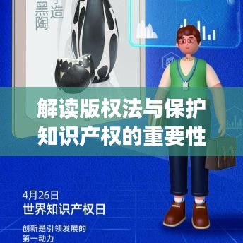 解读版权法与保护知识产权的重要性,失去独家版权是否犯法?