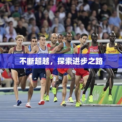 不断超越，探索进步之路