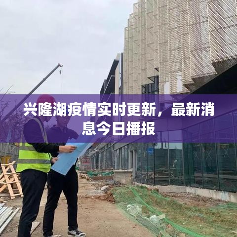 兴隆湖疫情实时更新,最新消息今日播报