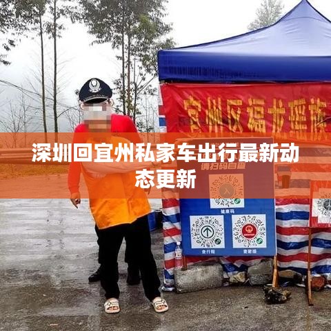 深圳回宜州私家车出行最新动态更新