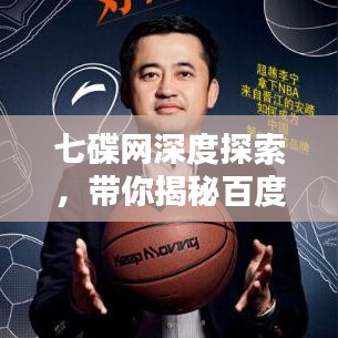 七碟网深度探索，带你揭秘百度搜索背后的奥秘！