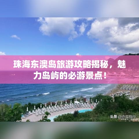 珠海东澳岛旅游攻略揭秘,魅力岛屿的必游景点!