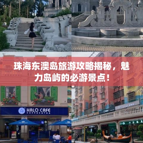 珠海东澳岛旅游攻略揭秘,魅力岛屿的必游景点!