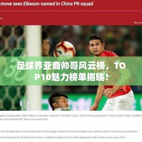 足球界亚裔帅哥风云榜,TOP10魅力榜单揭晓!