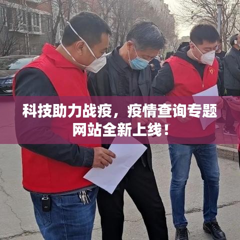 科技助力战疫,疫情查询专题网站全新上线!