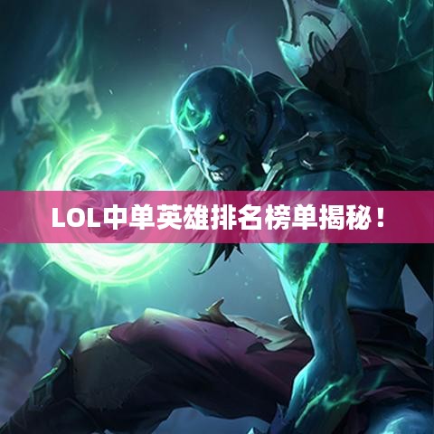 LOL中单英雄排名榜单揭秘！