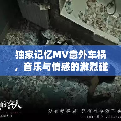 独家记忆MV意外车祸，音乐与情感的激烈碰撞