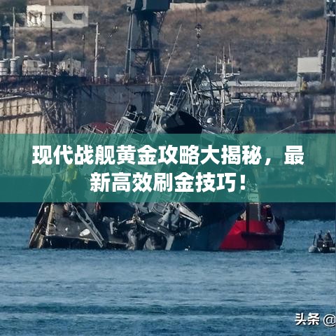 现代战舰黄金攻略大揭秘,最新高效刷金技巧!