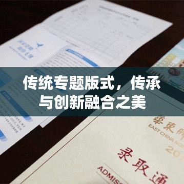 传统专题版式，传承与创新融合之美