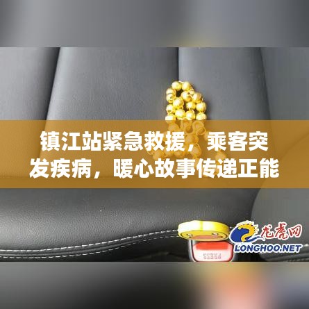 镇江站紧急救援，乘客突发疾病，暖心故事传递正能量