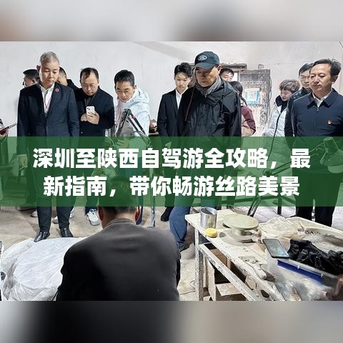 深圳至陕西自驾游全攻略，最新指南，带你畅游丝路美景