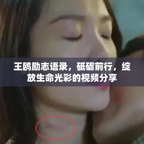 王鸥励志语录,砥砺前行,绽放生命光彩的视频分享