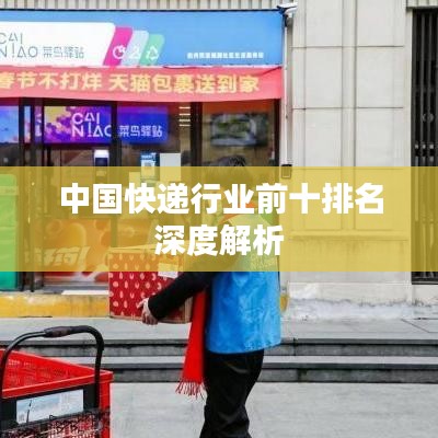 中国快递行业前十排名深度解析