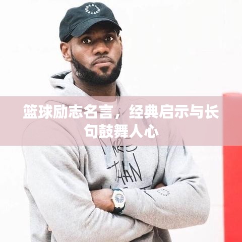 篮球励志名言,经典启示与长句鼓舞人心