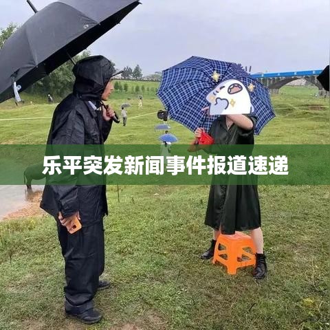 乐平突发新闻事件报道速递