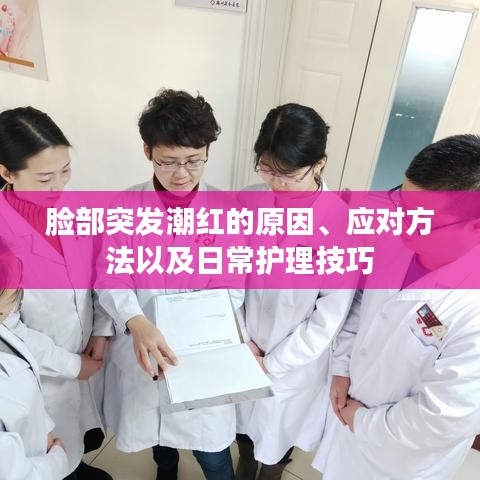 脸部突发潮红的原因、应对方法以及日常护理技巧