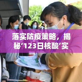 落实防疫策略,揭秘‘123日核酸’实践之路