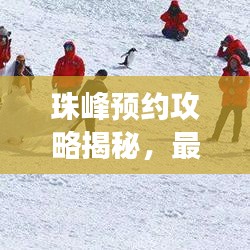 珠峰预约攻略揭秘，最新预约信息及游玩指南