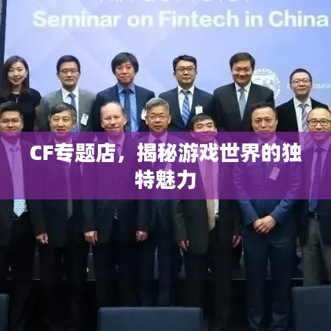 CF专题店,揭秘游戏世界的独特魅力